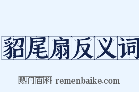 貂尾扇反义词是什么意思的图片